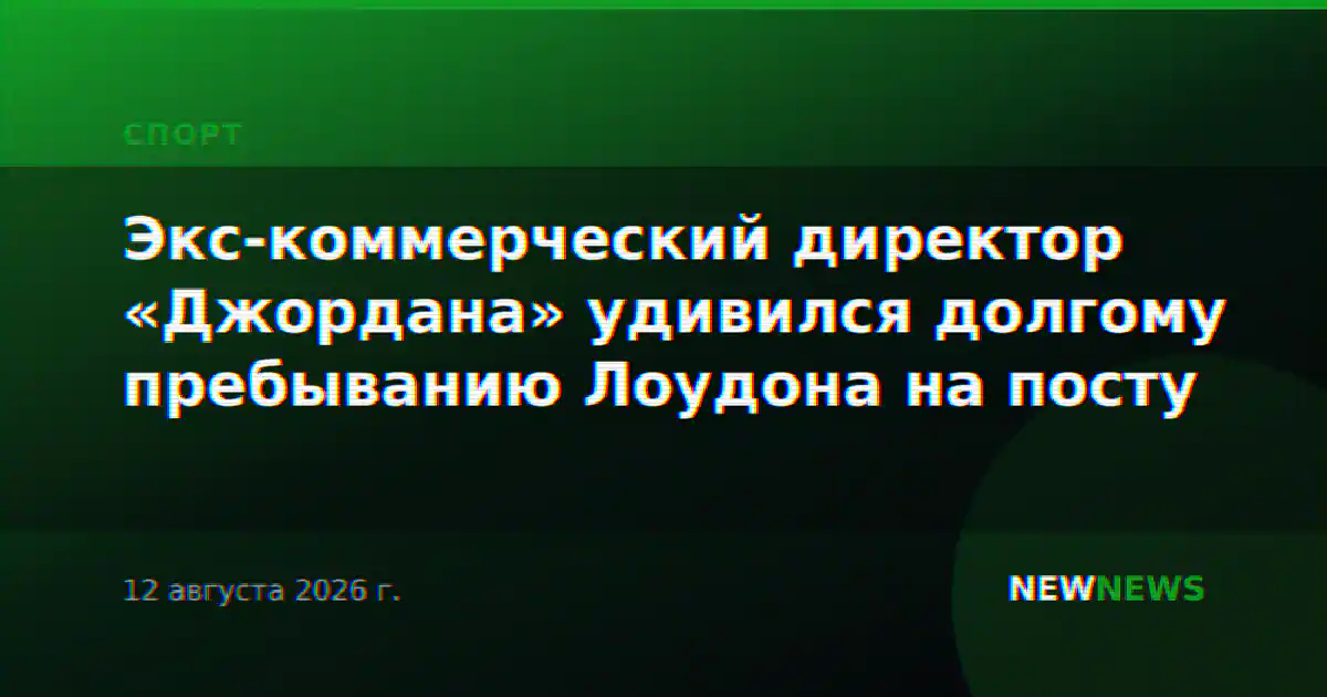 Экс-коммерческий директор «Джордана» удивился долгому пребыванию Лоудона на посту