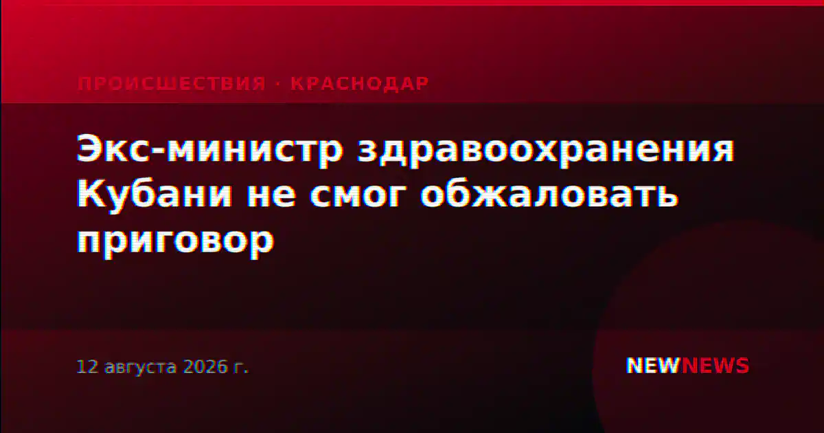 Экс-министр здравоохранения Кубани не смог обжаловать приговор