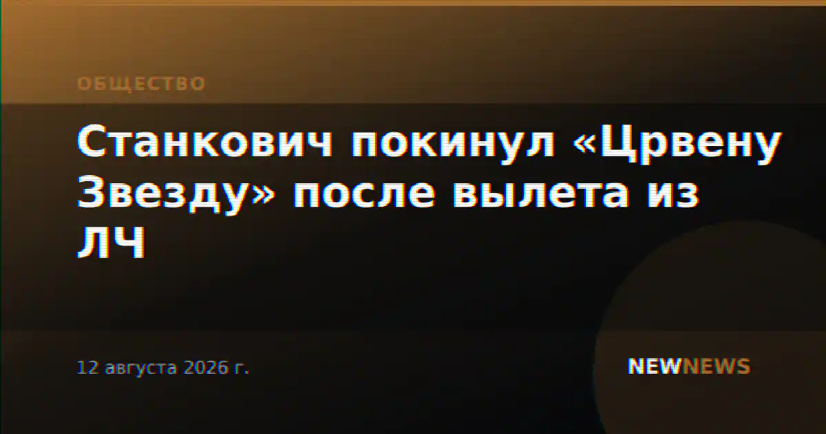 Станкович покинул «Црвену Звезду» после вылета из ЛЧ