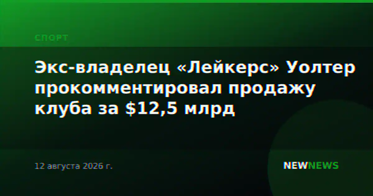 Экс-владелец «Лейкерс» Уолтер прокомментировал продажу клуба за $12,5 млрд