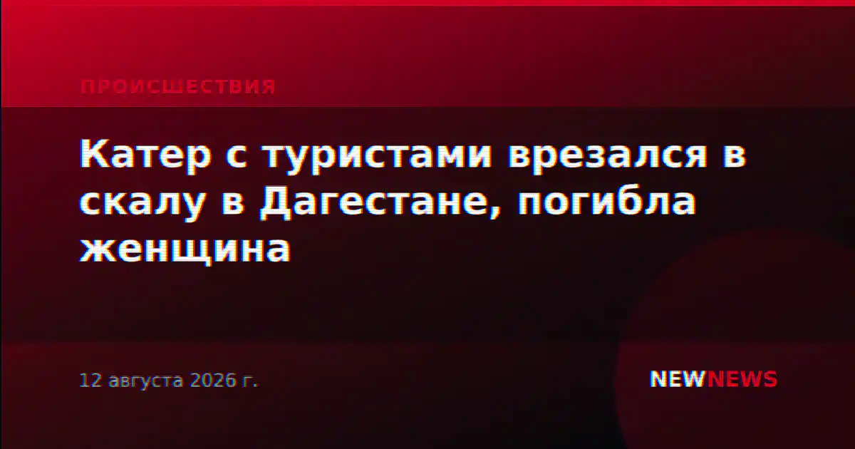 Катер с туристами врезался в скалу в Дагестане, погибла женщина