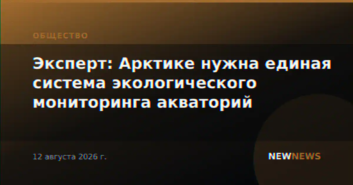 Эксперт: Арктике нужна единая система экологического мониторинга акваторий