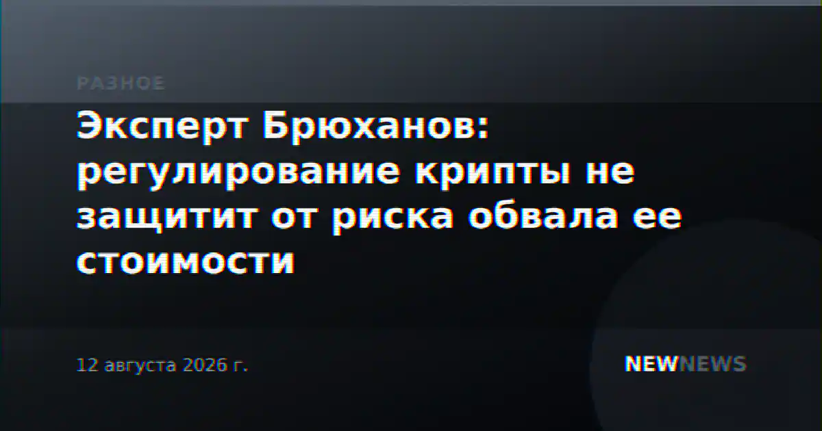 Эксперт Брюханов: регулирование крипты не защитит от риска обвала ее стоимости
