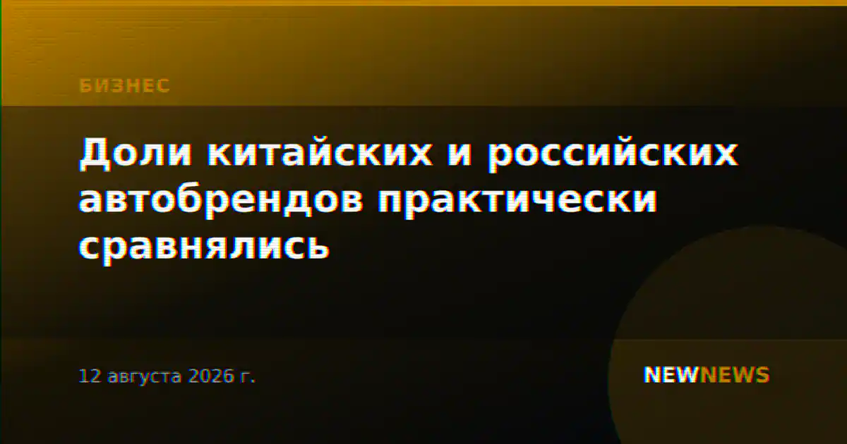 Доли китайских и российских автобрендов практически сравнялись