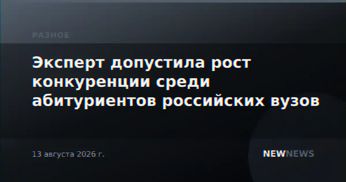 Эксперт допустила рост конкуренции среди абитуриентов российских вузов