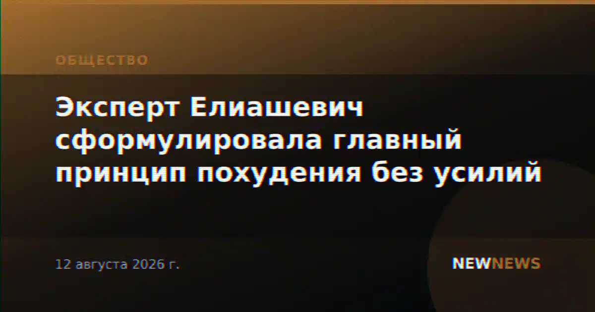 Эксперт Елиашевич сформулировала главный принцип похудения без усилий