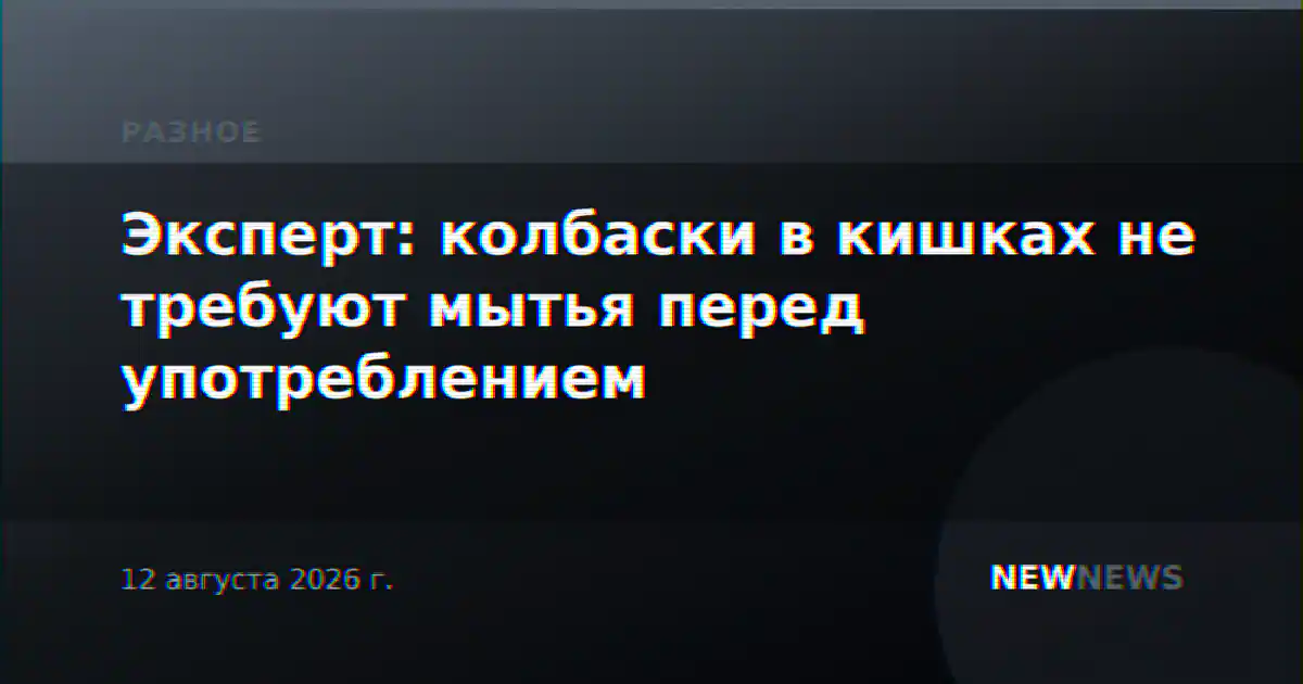 Эксперт: колбаски в кишках не требуют мытья перед употреблением