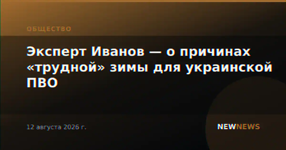 Эксперт Иванов — о причинах «трудной» зимы для украинской ПВО