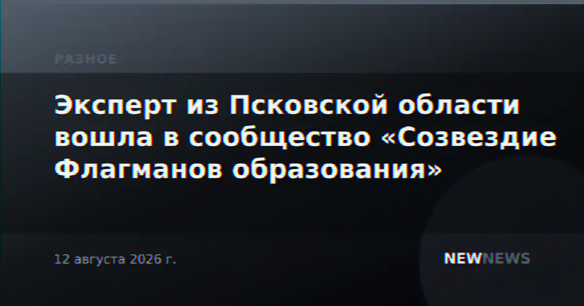 Эксперт из Псковской области вошла в сообщество «Созвездие Флагманов образования»