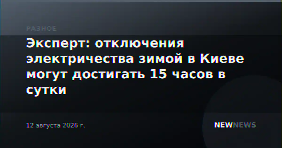 Эксперт: отключения электричества зимой в Киеве могут достигать 15 часов в сутки