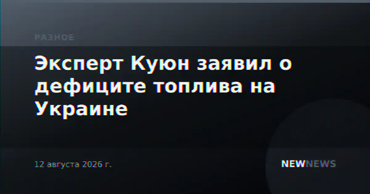 Эксперт Куюн заявил о дефиците топлива на Украине