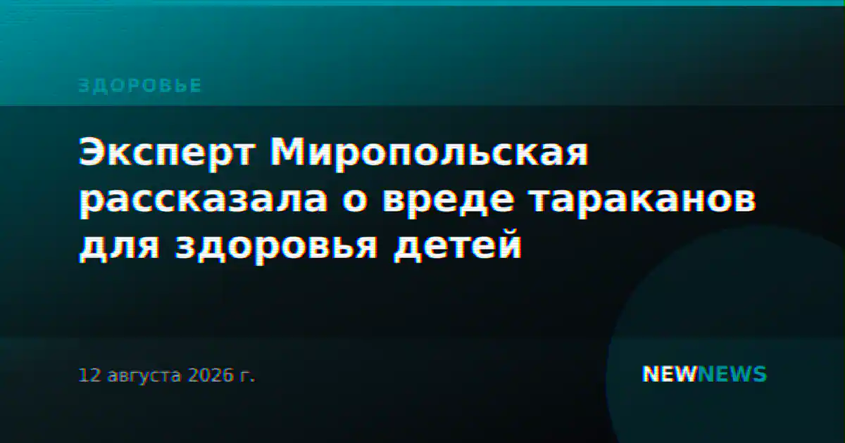 Эксперт Миропольская рассказала о вреде тараканов для здоровья детей