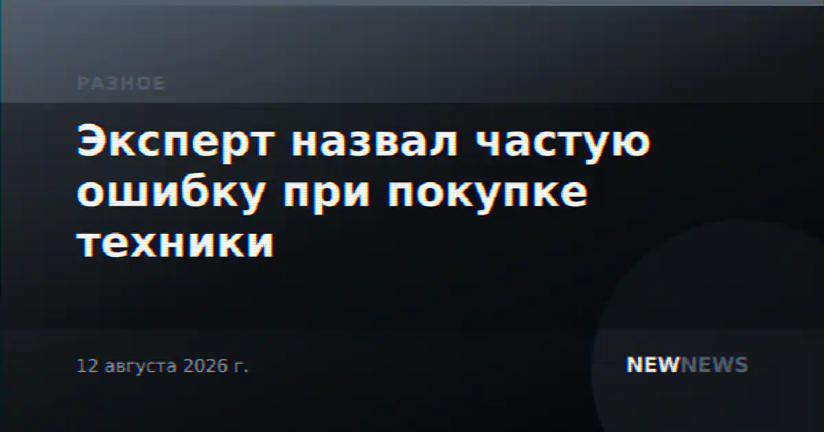 Эксперт назвал частую ошибку при покупке техники