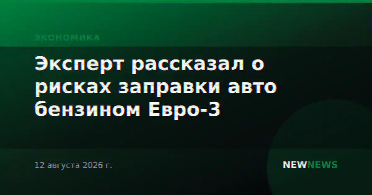 Эксперт рассказал о рисках заправки авто бензином Евро-3