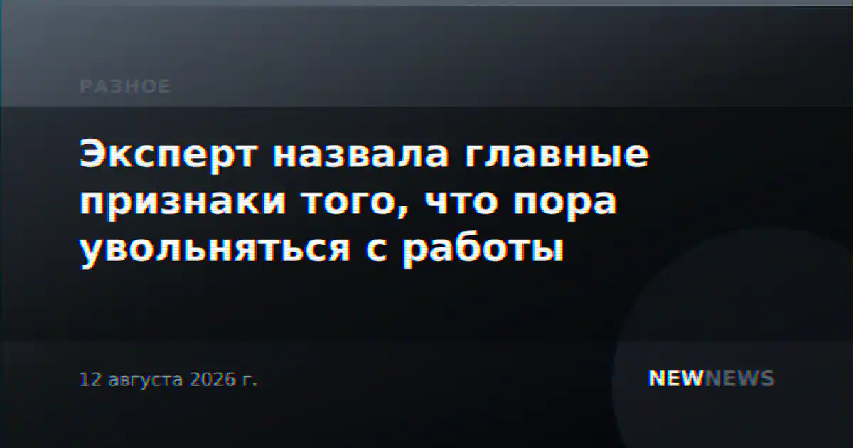 Эксперт назвала главные признаки того, что пора увольняться с работы