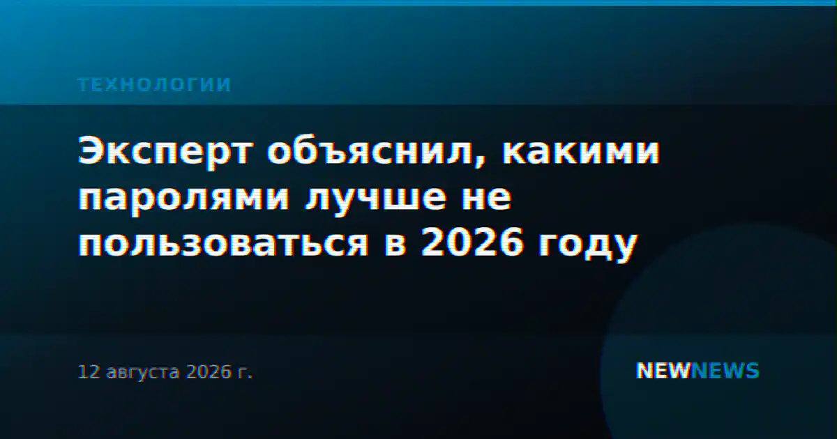 Эксперт объяснил, какими паролями лучше не пользоваться в 2026 году