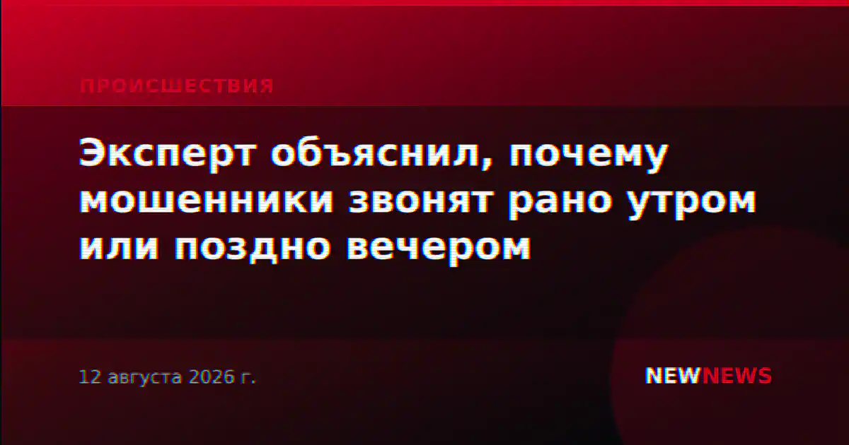 Эксперт объяснил, почему мошенники звонят рано утром или поздно вечером