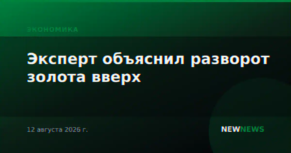 Эксперт объяснил разворот золота вверх