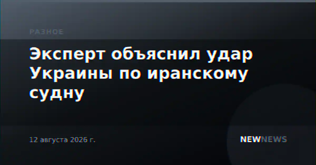 Эксперт объяснил удар Украины по иранскому судну