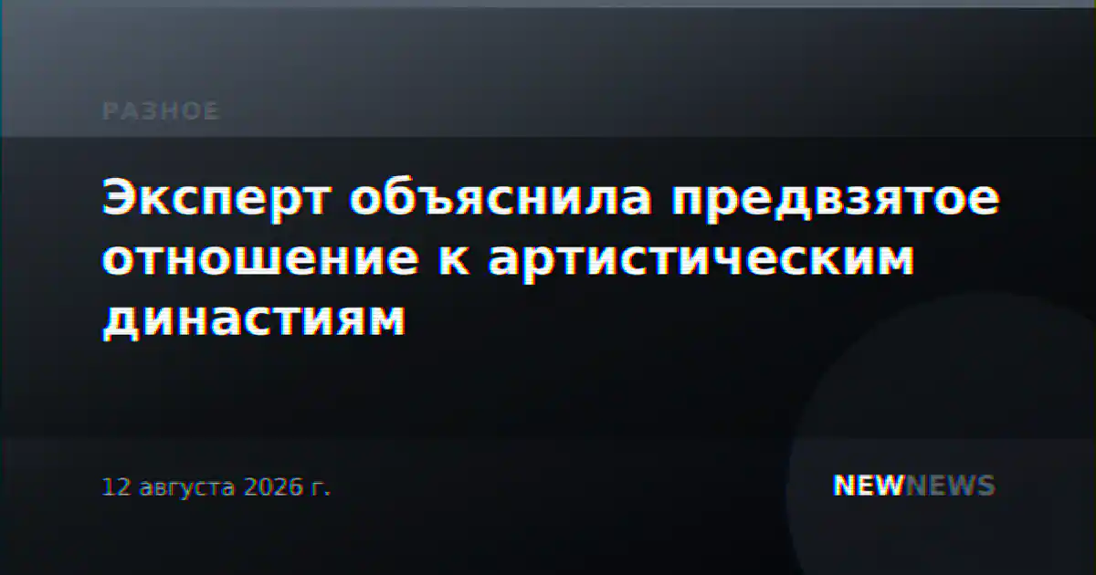 Эксперт объяснила предвзятое отношение к артистическим династиям