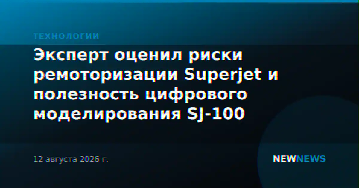 Эксперт оценил риски ремоторизации Superjet и полезность цифрового моделирования SJ-100