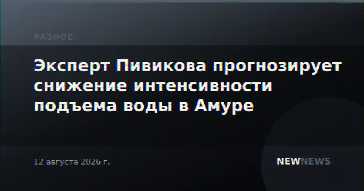 Эксперт Пивикова прогнозирует снижение интенсивности подъема воды в Амуре