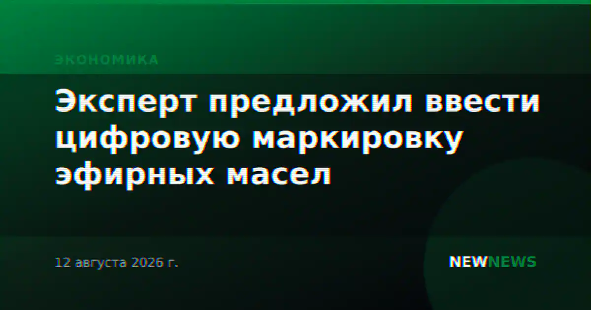 Эксперт предложил ввести цифровую маркировку эфирных масел