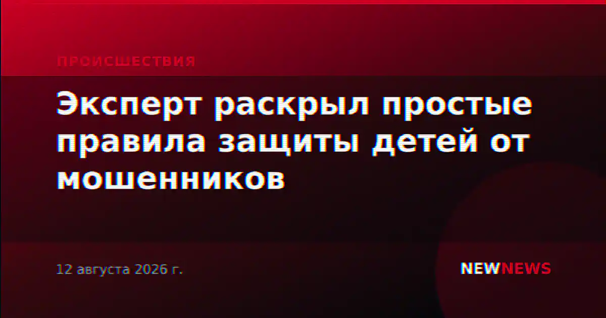 Эксперт раскрыл простые правила защиты детей от мошенников