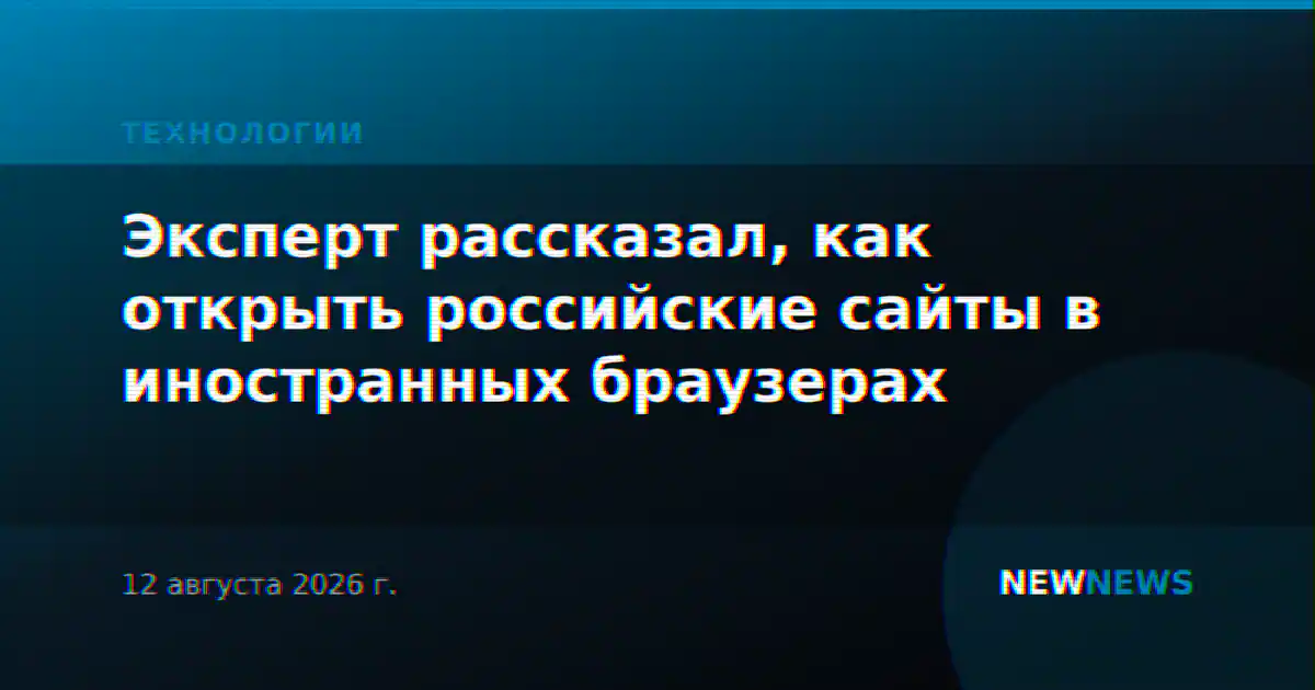 Эксперт рассказал, как открыть российские сайты в иностранных браузерах