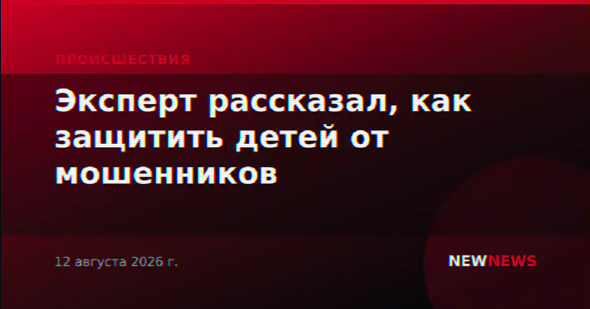 Эксперт рассказал, как защитить детей от мошенников