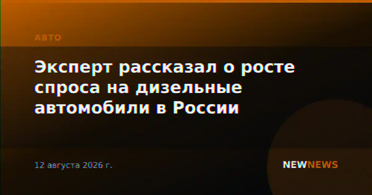 Эксперт рассказал о росте спроса на дизельные автомобили в России