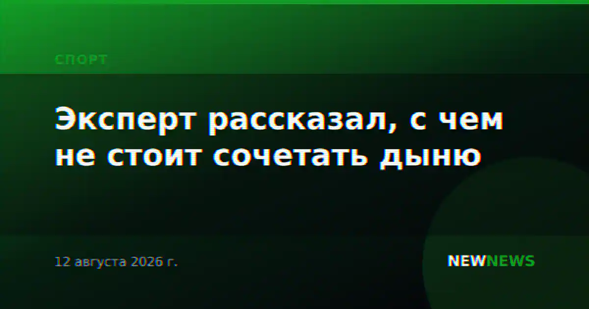 Эксперт рассказал, с чем не стоит сочетать дыню