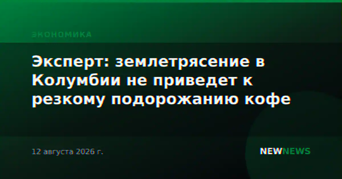 Эксперт: землетрясение в Колумбии не приведет к резкому подорожанию кофе