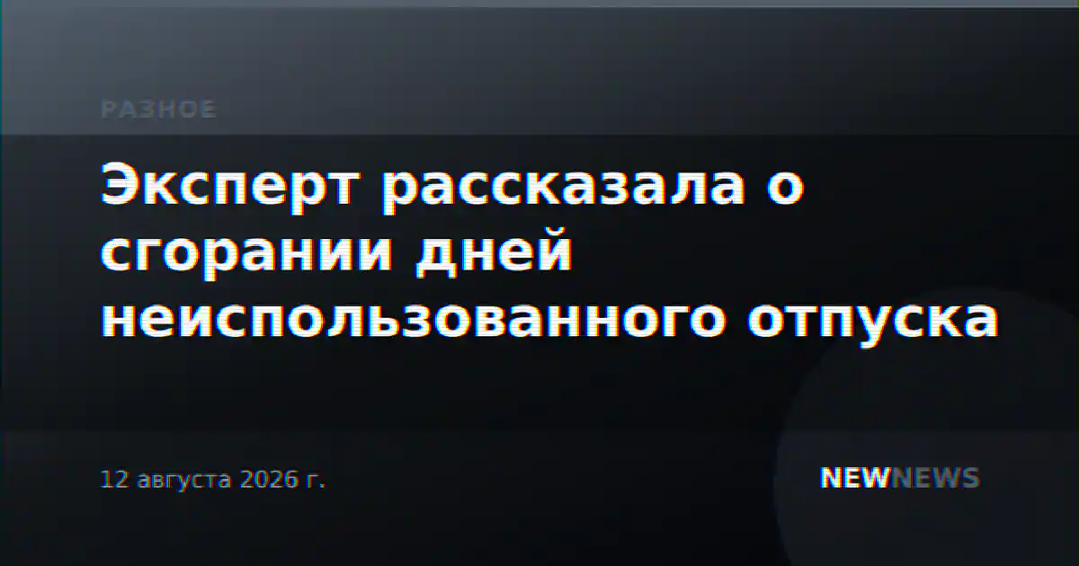 Эксперт рассказала о сгорании дней неиспользованного отпуска