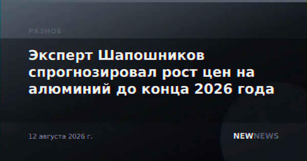 Эксперт Шапошников спрогнозировал рост цен на алюминий до конца 2026 года