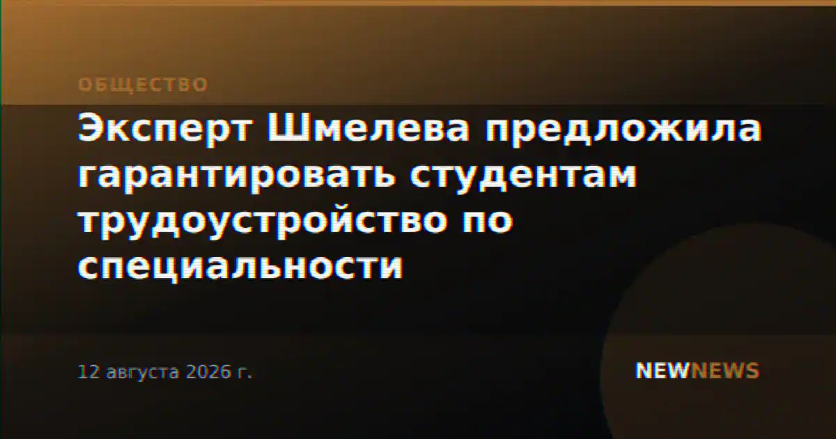 Эксперт Шмелева предложила гарантировать студентам трудоустройство по специальности