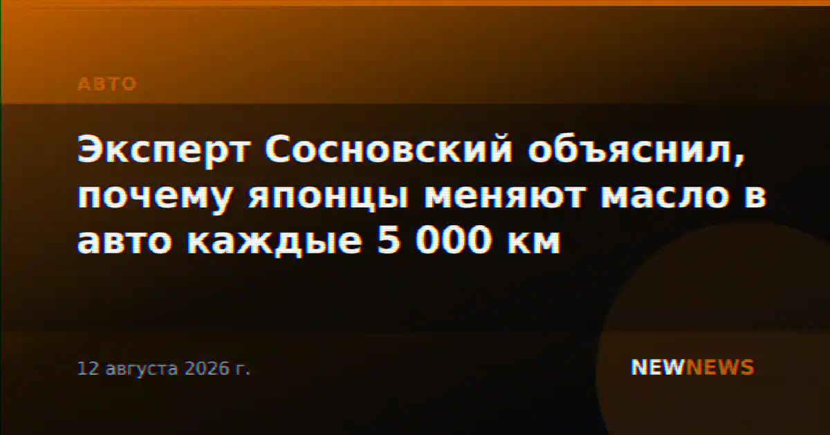 Эксперт Сосновский объяснил, почему японцы меняют масло в авто каждые 5 000 км