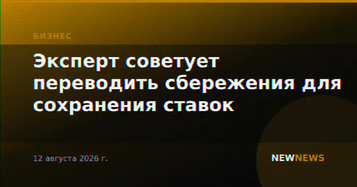 Эксперт советует переводить сбережения для сохранения ставок