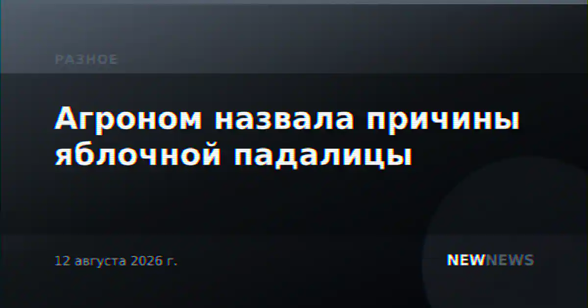 Агроном назвала причины яблочной падалицы
