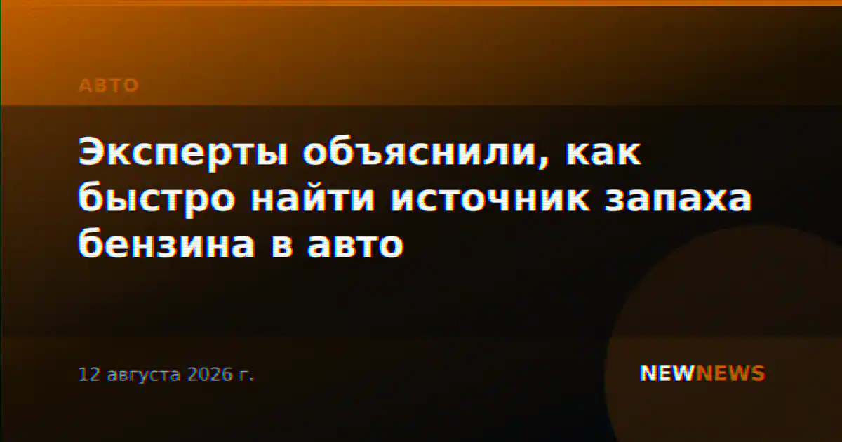 Эксперты объяснили, как быстро найти источник запаха бензина в авто