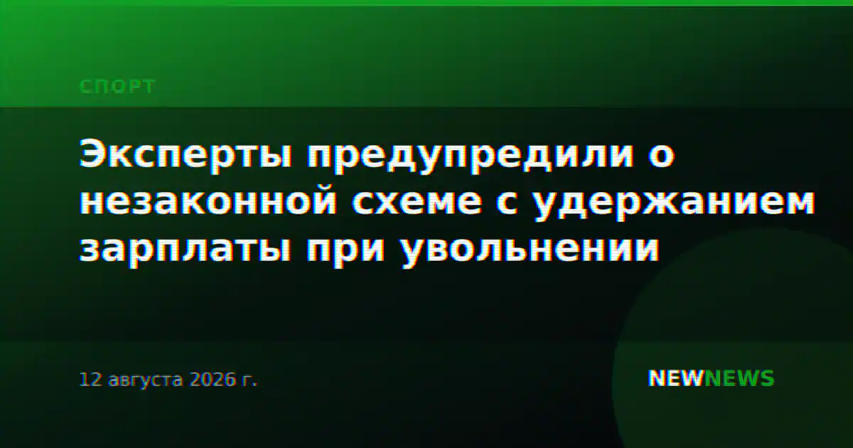 Эксперты предупредили о незаконной схеме с удержанием зарплаты при увольнении