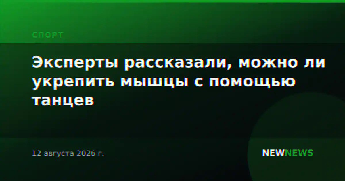 Эксперты рассказали, можно ли укрепить мышцы с помощью танцев