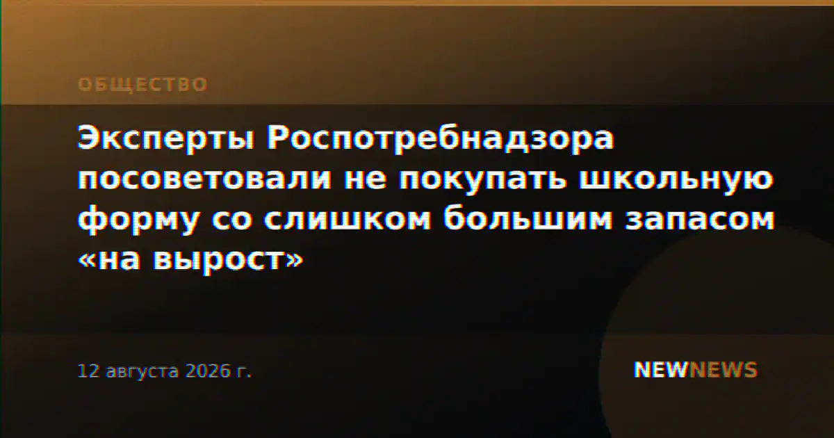 Эксперты Роспотребнадзора посоветовали не покупать школьную форму со слишком большим запасом «на вырост»