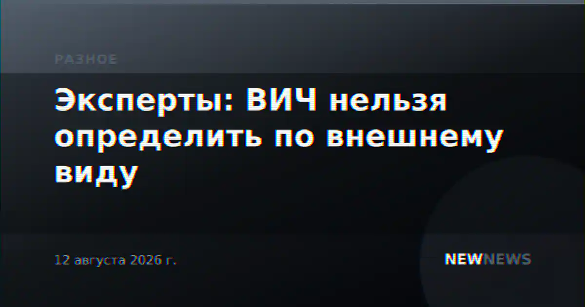 Эксперты: ВИЧ нельзя определить по внешнему виду