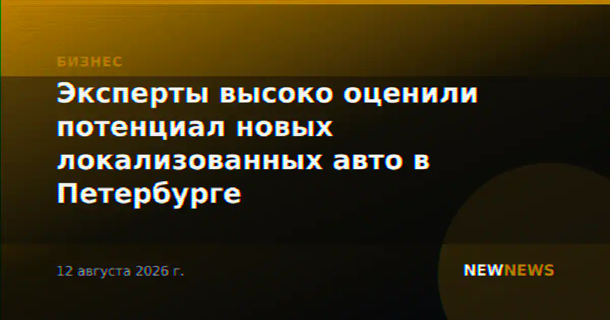 Эксперты высоко оценили потенциал новых локализованных авто в Петербурге