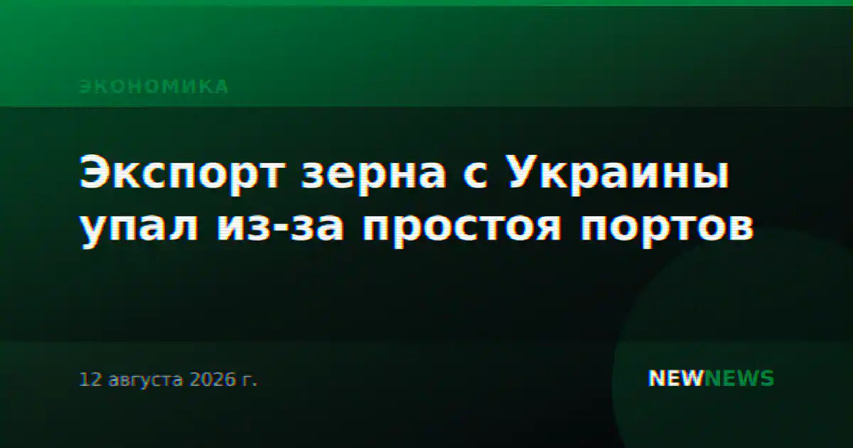 Экспорт зерна с Украины упал из-за простоя портов
