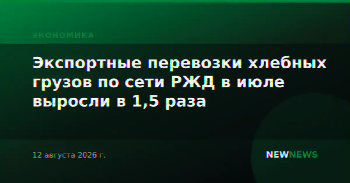 Экспортные перевозки хлебных грузов по сети РЖД в июле выросли в 1,5 раза