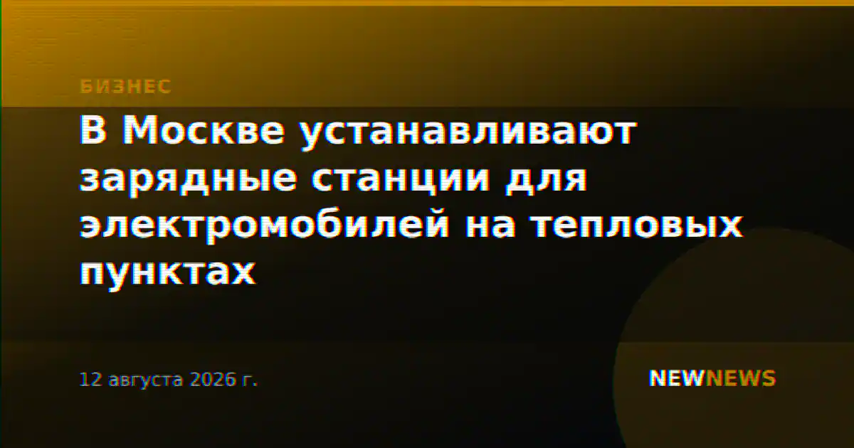 В Москве устанавливают зарядные станции для электромобилей на тепловых пунктах