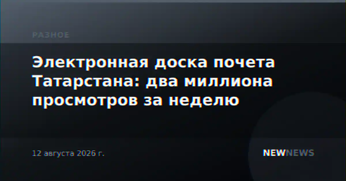 Электронная доска почета Татарстана: два миллиона просмотров за неделю