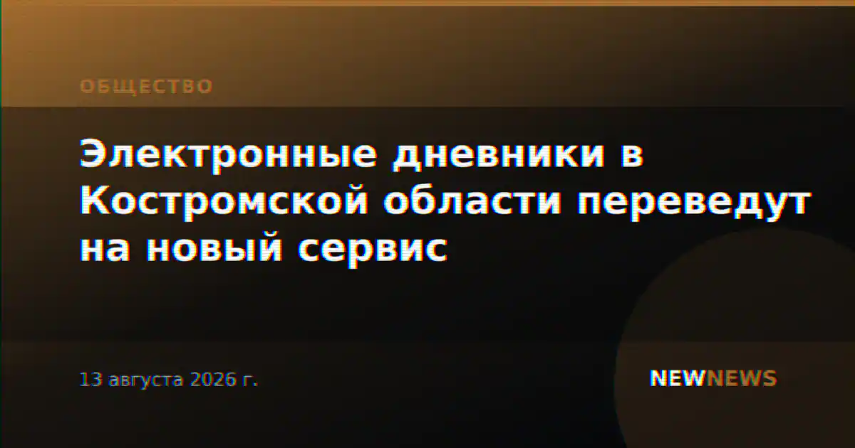 Электронные дневники в Костромской области переведут на новый сервис